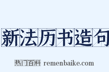 新法历书造句是什么意思的图片